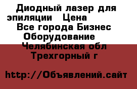 Диодный лазер для эпиляции › Цена ­ 600 000 - Все города Бизнес » Оборудование   . Челябинская обл.,Трехгорный г.